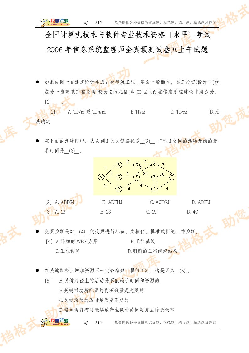 全国计算机技术与软件专业技术资格考试信息系统监理师全真预测试卷五上午试题