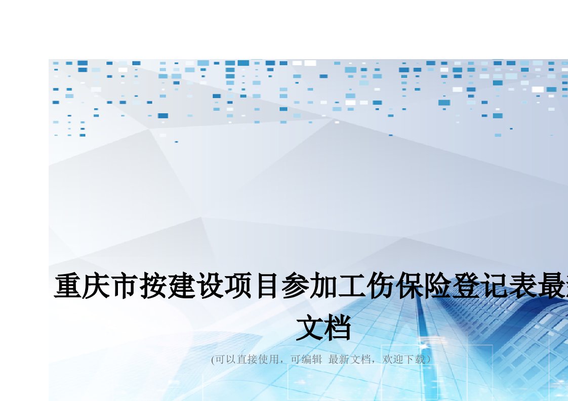 重庆市按建设项目参加工伤保险登记表最新文档