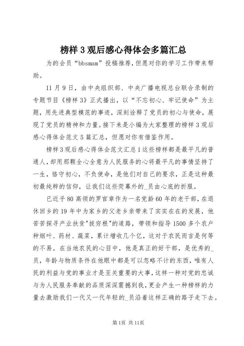 榜样3观后感心得体会多篇汇总