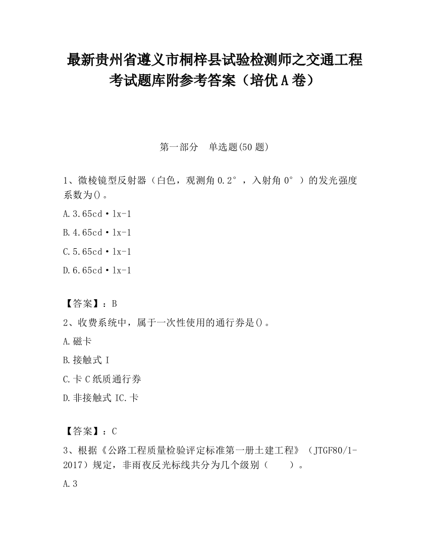 最新贵州省遵义市桐梓县试验检测师之交通工程考试题库附参考答案（培优A卷）