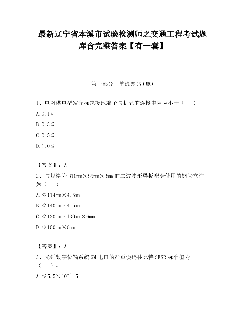 最新辽宁省本溪市试验检测师之交通工程考试题库含完整答案【有一套】