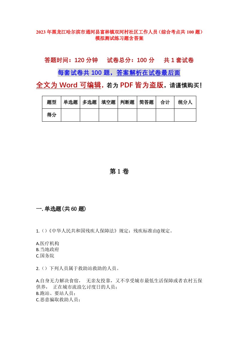 2023年黑龙江哈尔滨市通河县富林镇双河村社区工作人员综合考点共100题模拟测试练习题含答案