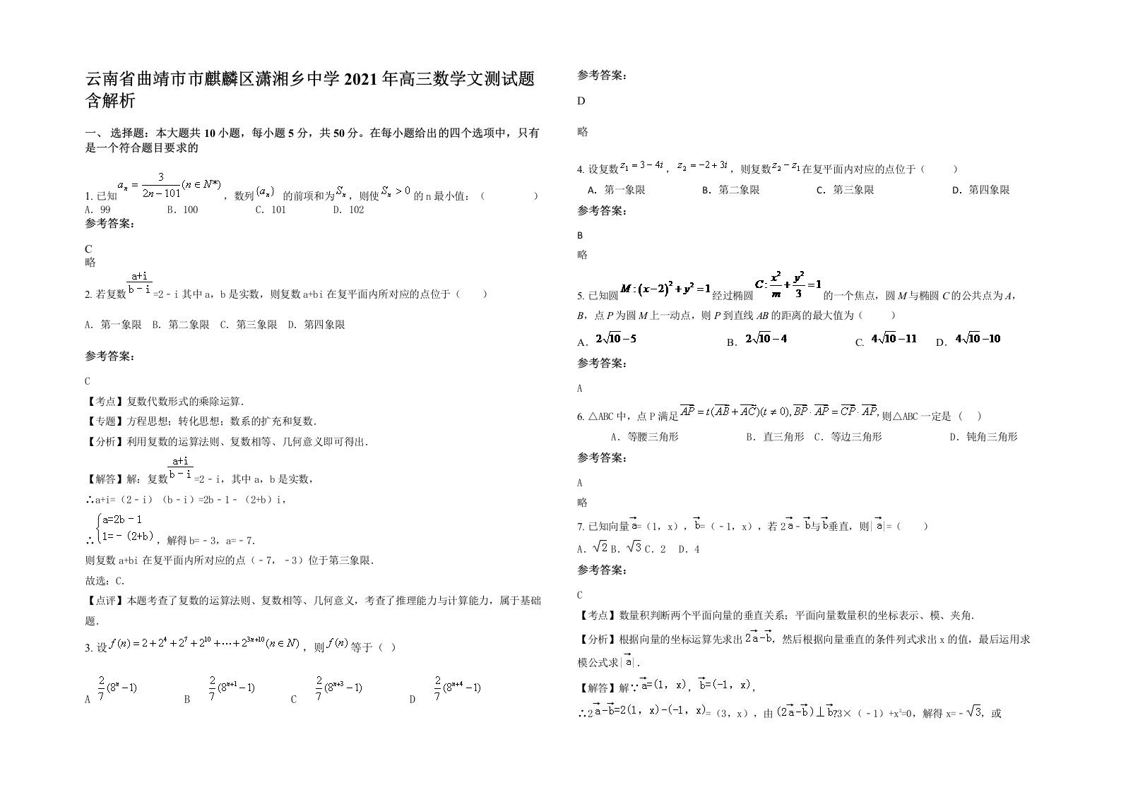 云南省曲靖市市麒麟区潇湘乡中学2021年高三数学文测试题含解析