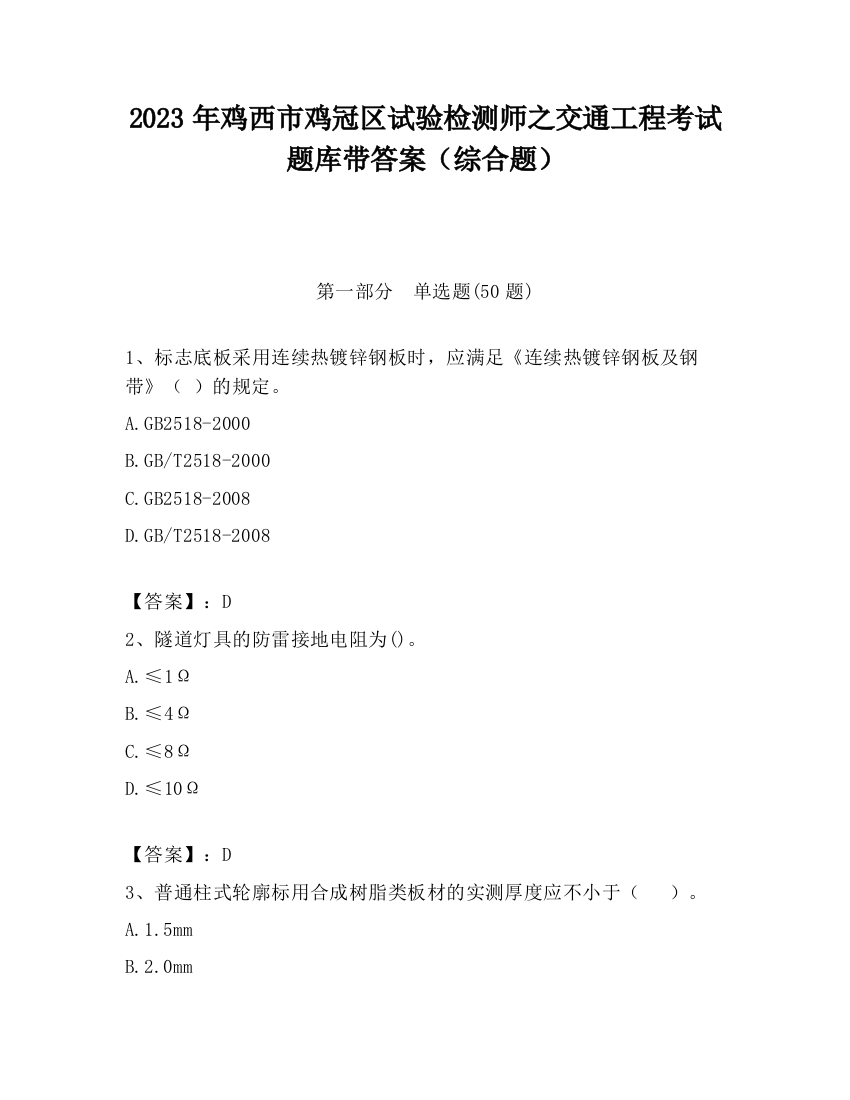 2023年鸡西市鸡冠区试验检测师之交通工程考试题库带答案（综合题）