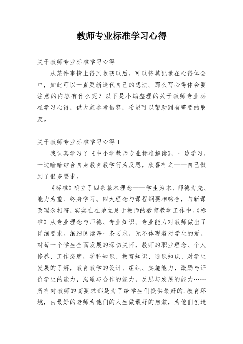 教师专业标准学习心得_3