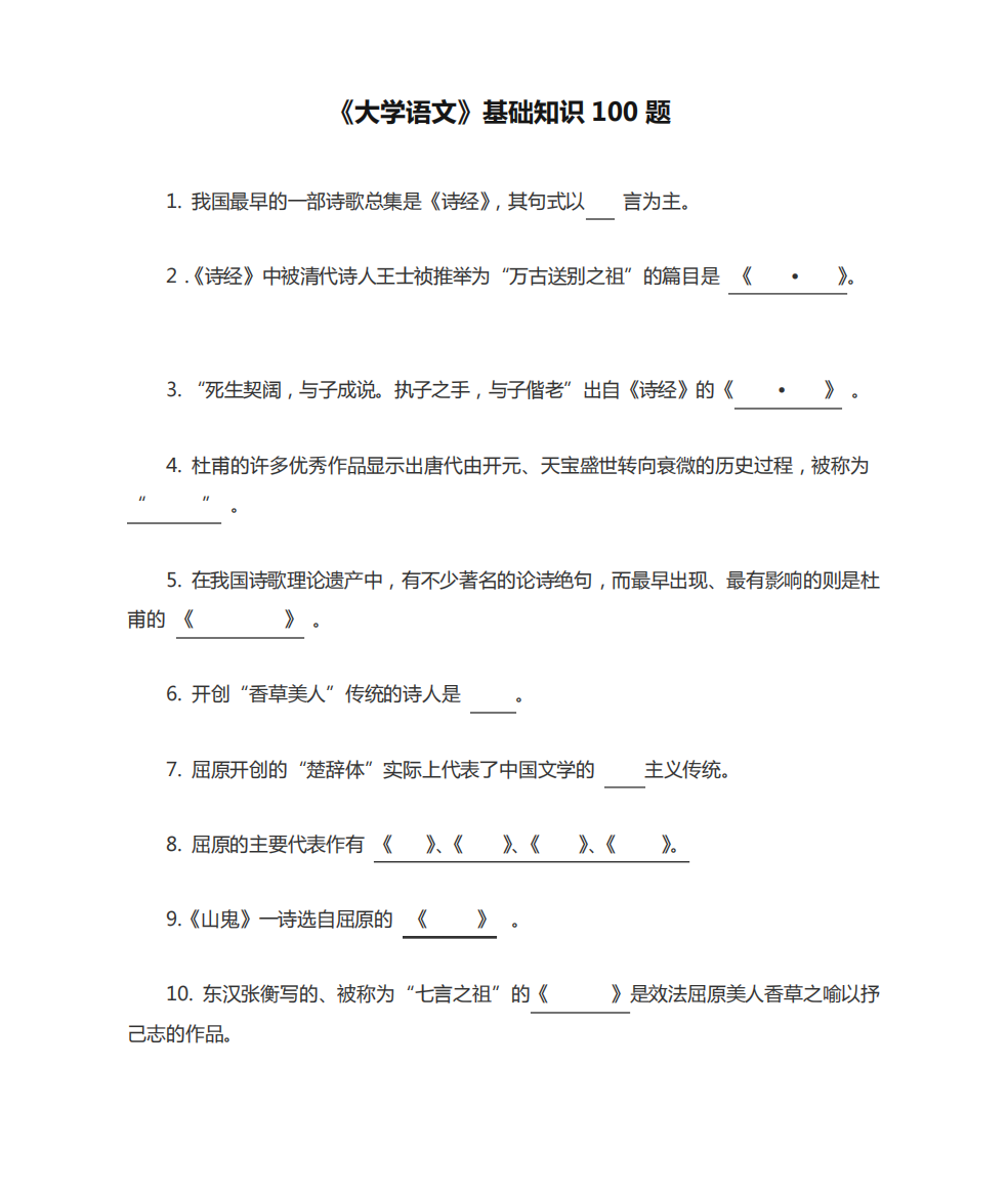 《大学语文》基础知识100题