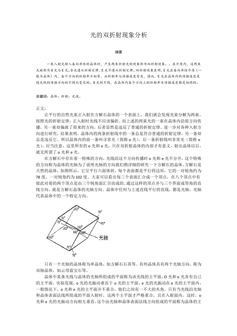 光的双折射现象分析