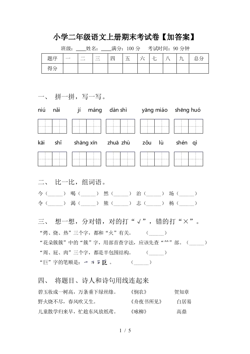 小学二年级语文上册期末考试卷【加答案】