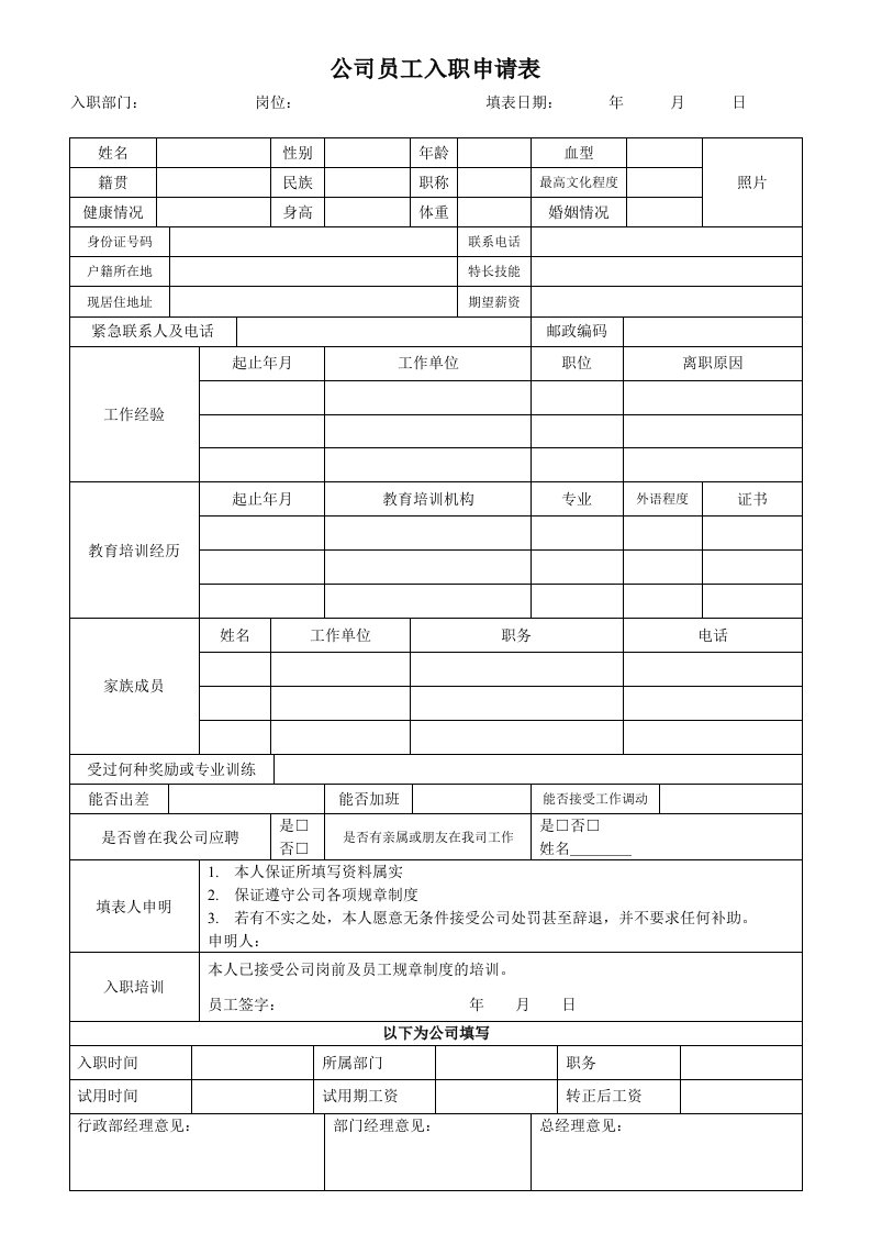 公司员工入职申请表