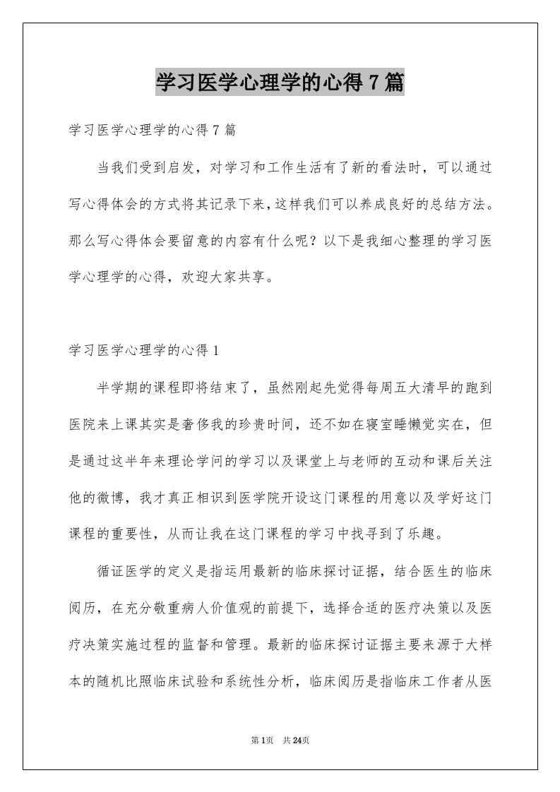 学习医学心理学的心得7篇