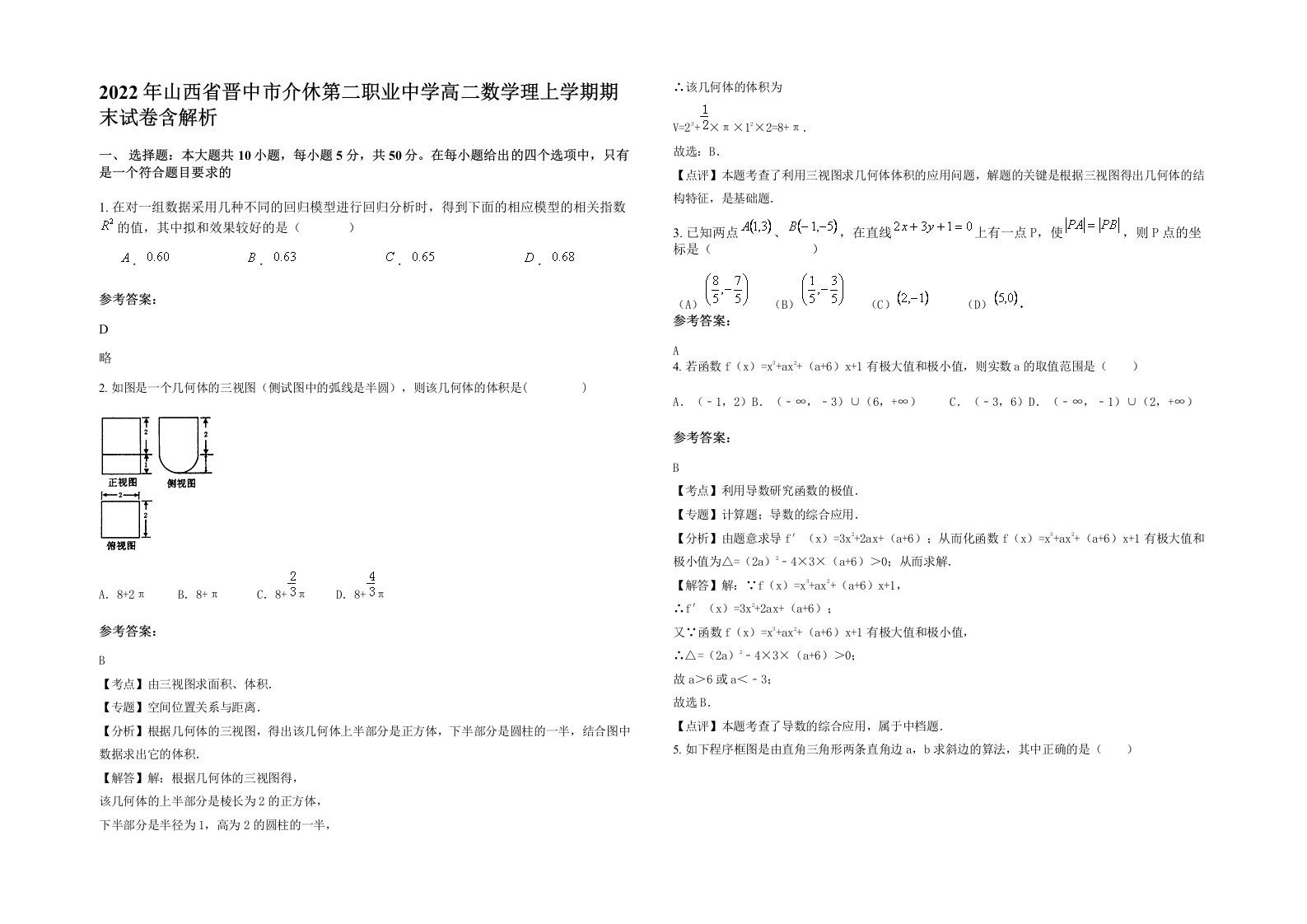 2022年山西省晋中市介休第二职业中学高二数学理上学期期末试卷含解析