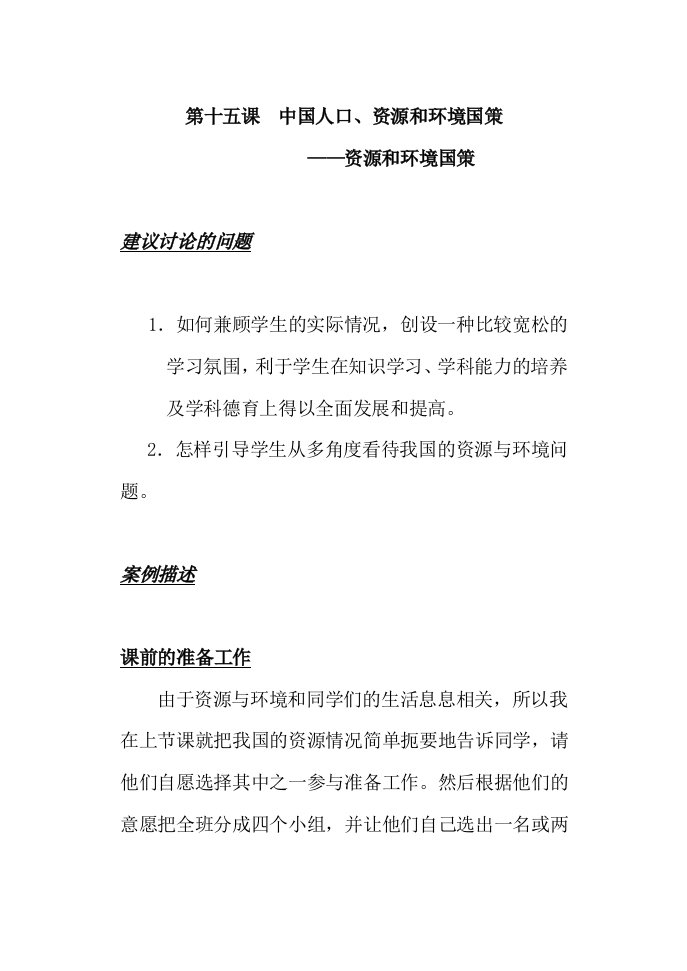 初中历史与社会七年级下册教案《中国人口、资源和环境国策—资源和环境国策