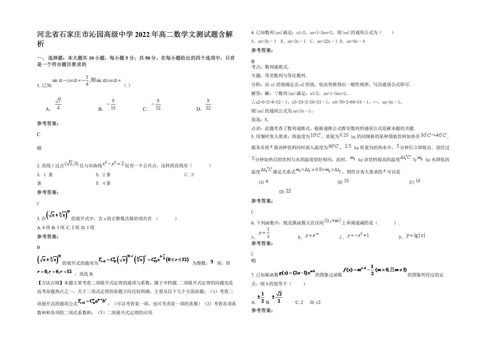 河北省石家庄市沁园高级中学2022年高二数学文测试题含解析