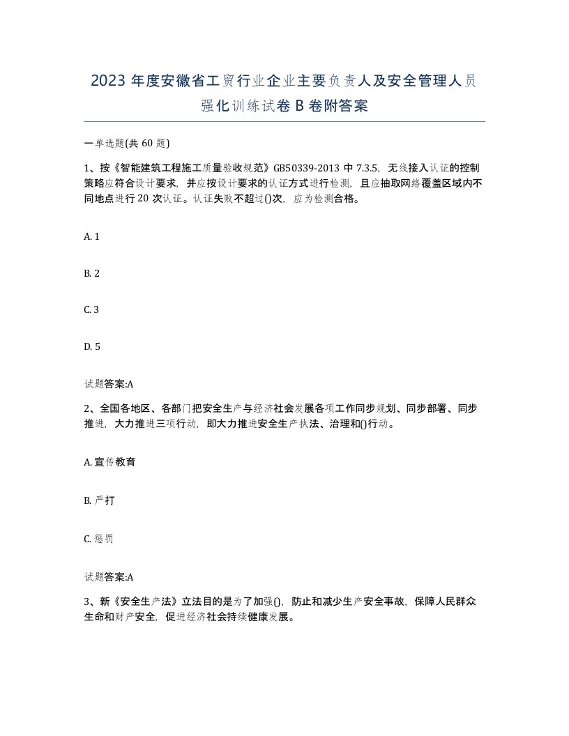 2023年度安徽省工贸行业企业主要负责人及安全管理人员强化训练试卷B卷附答案