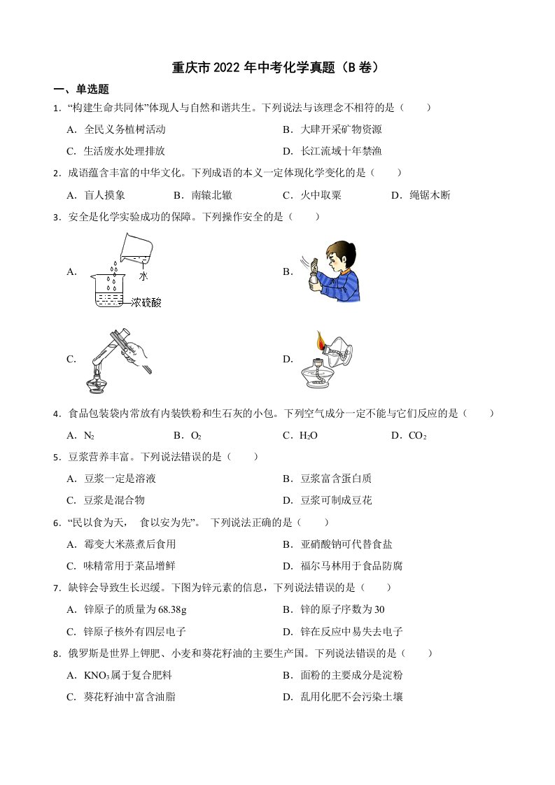 重庆市2022年中考化学真题（B卷）及答案