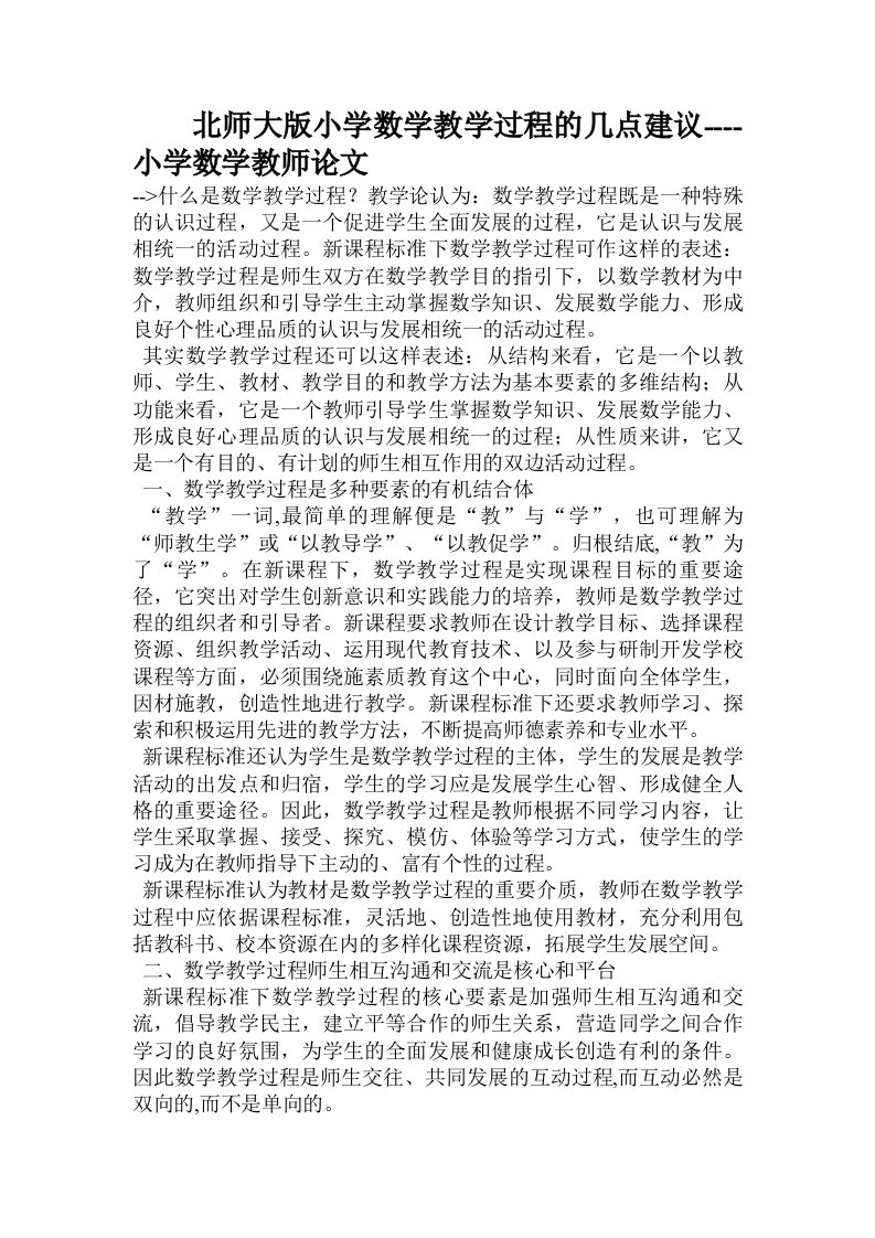 北师大版小学数学教学过程的几点建议