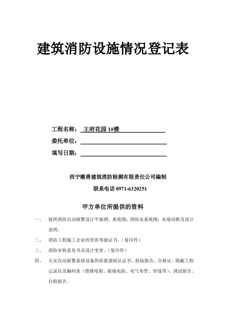 建筑消防设施情况登记表