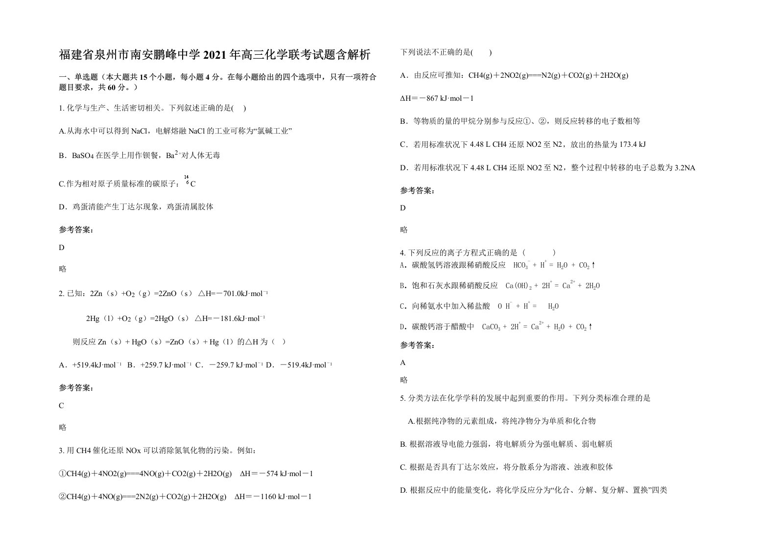 福建省泉州市南安鹏峰中学2021年高三化学联考试题含解析