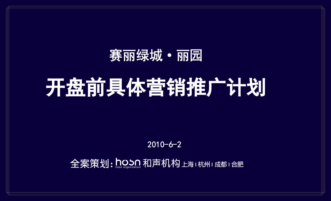 楼盘开盘前具体营销推广计划