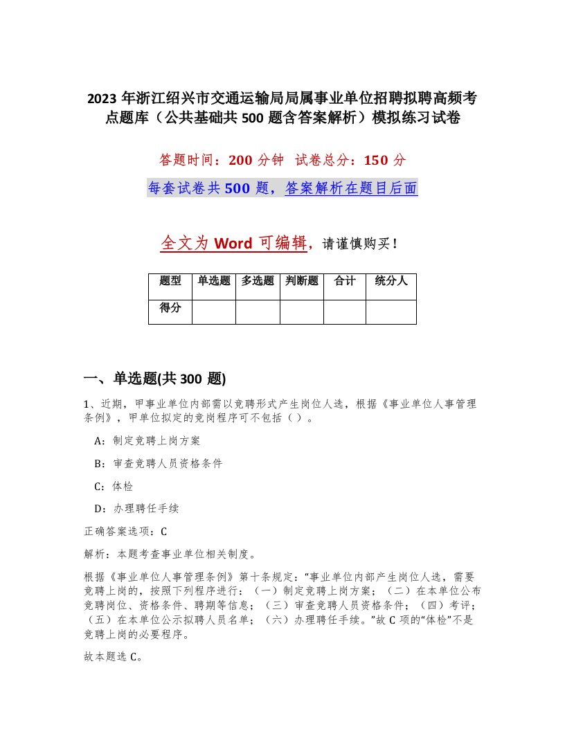 2023年浙江绍兴市交通运输局局属事业单位招聘拟聘高频考点题库公共基础共500题含答案解析模拟练习试卷