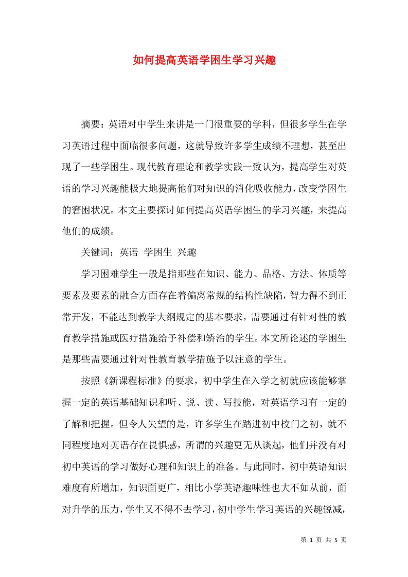 如何提高英语学困生学习兴趣