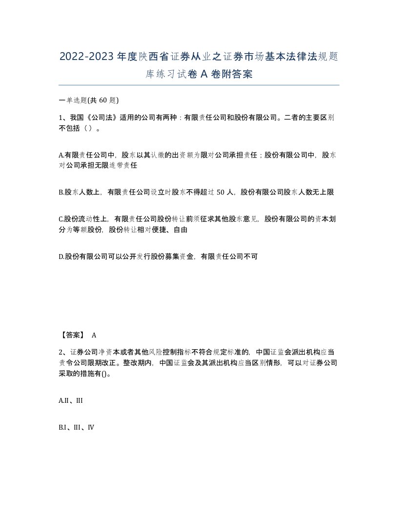 2022-2023年度陕西省证券从业之证券市场基本法律法规题库练习试卷A卷附答案