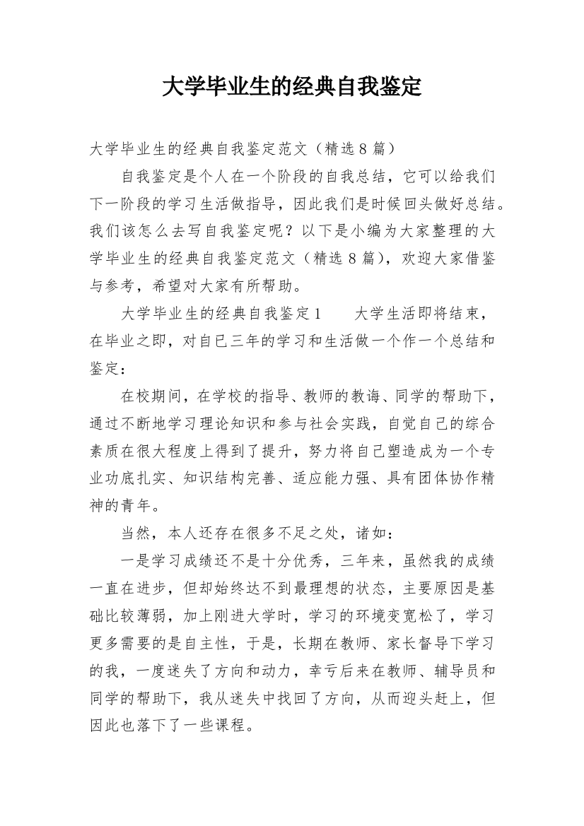 大学毕业生的经典自我鉴定