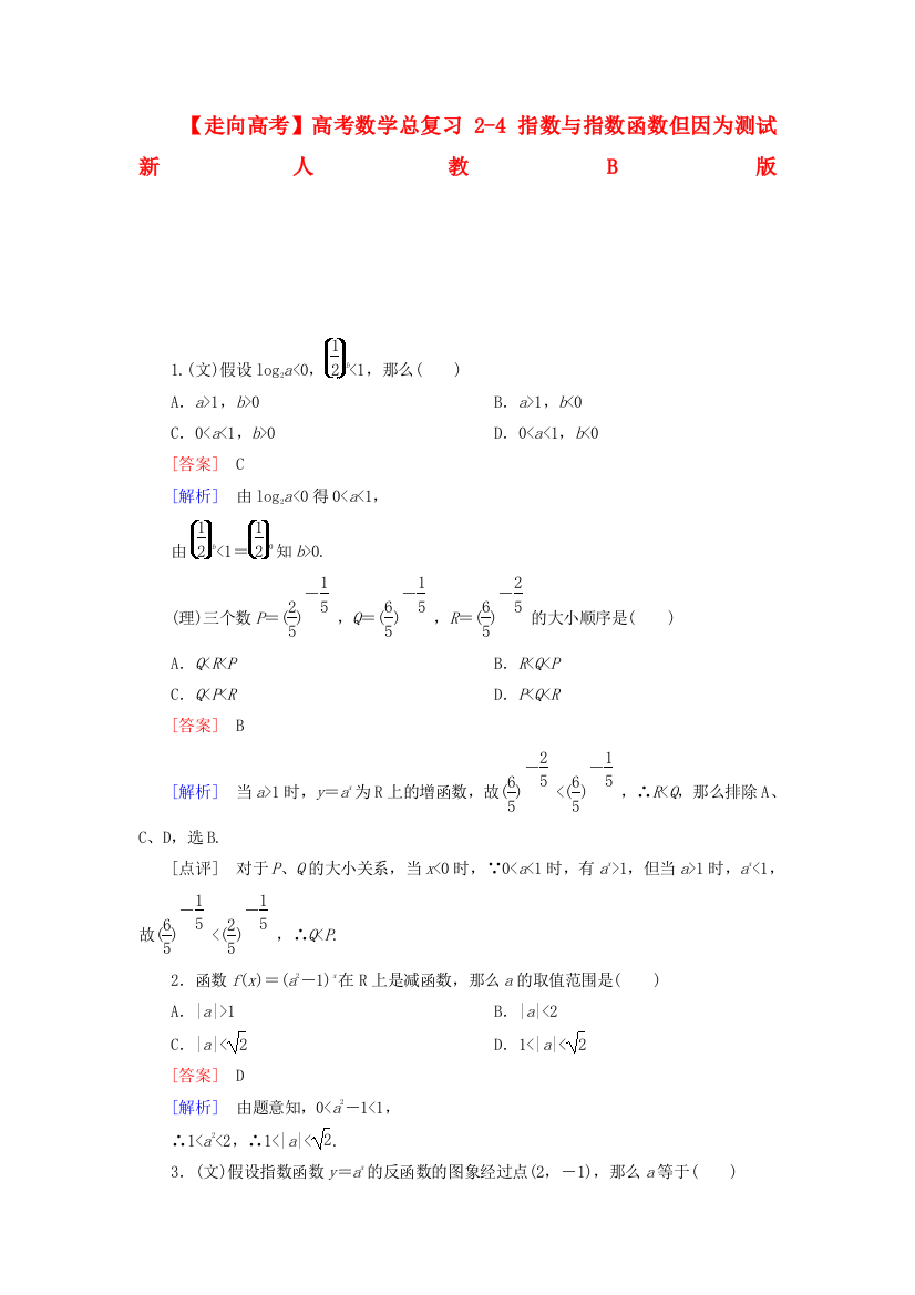 （整理版）高考数学总复习24指数与指数函数但因