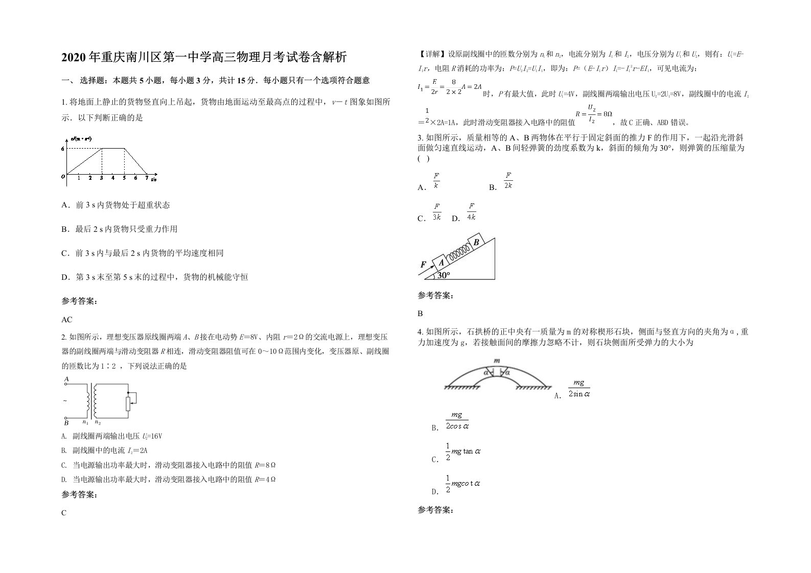 2020年重庆南川区第一中学高三物理月考试卷含解析