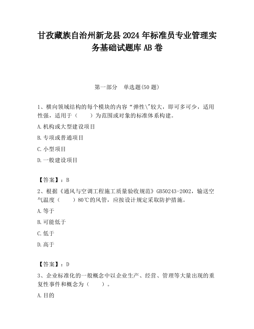 甘孜藏族自治州新龙县2024年标准员专业管理实务基础试题库AB卷