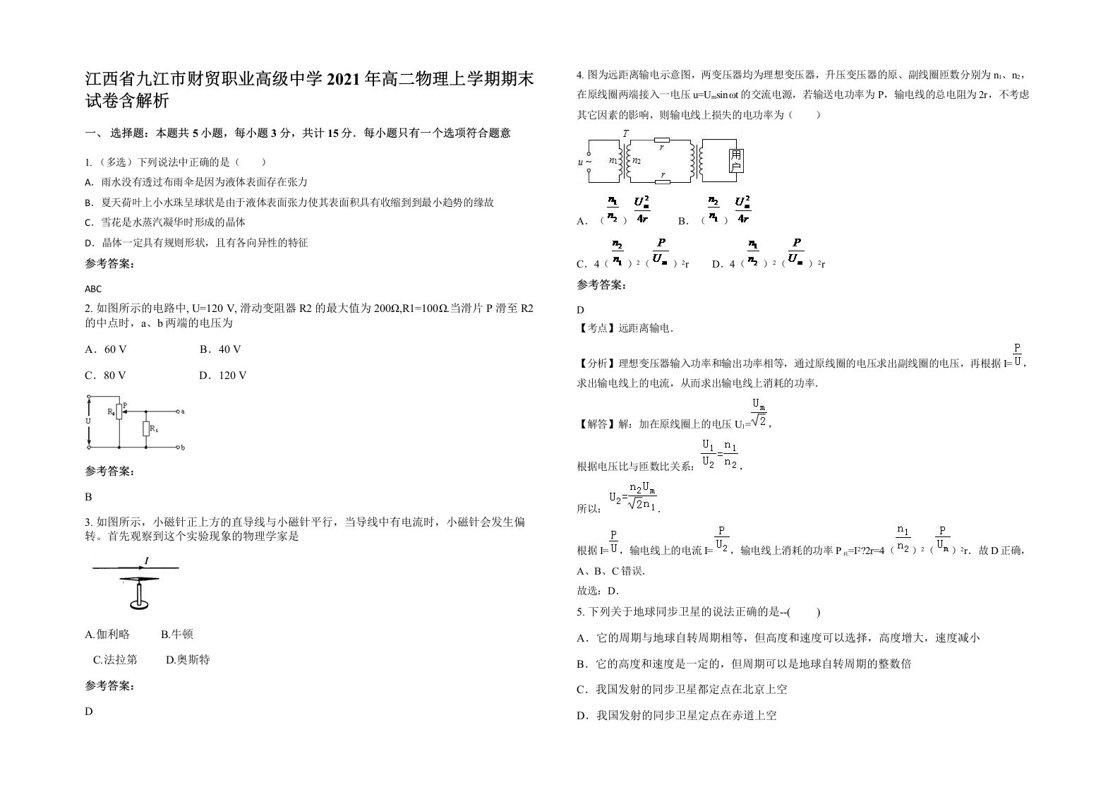 江西省九江市财贸职业高级中学2021年高二物理上学期期末试卷含解析