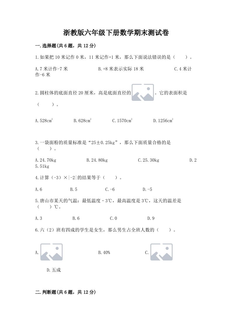 浙教版六年级下册数学期末测试卷及答案【历年真题】