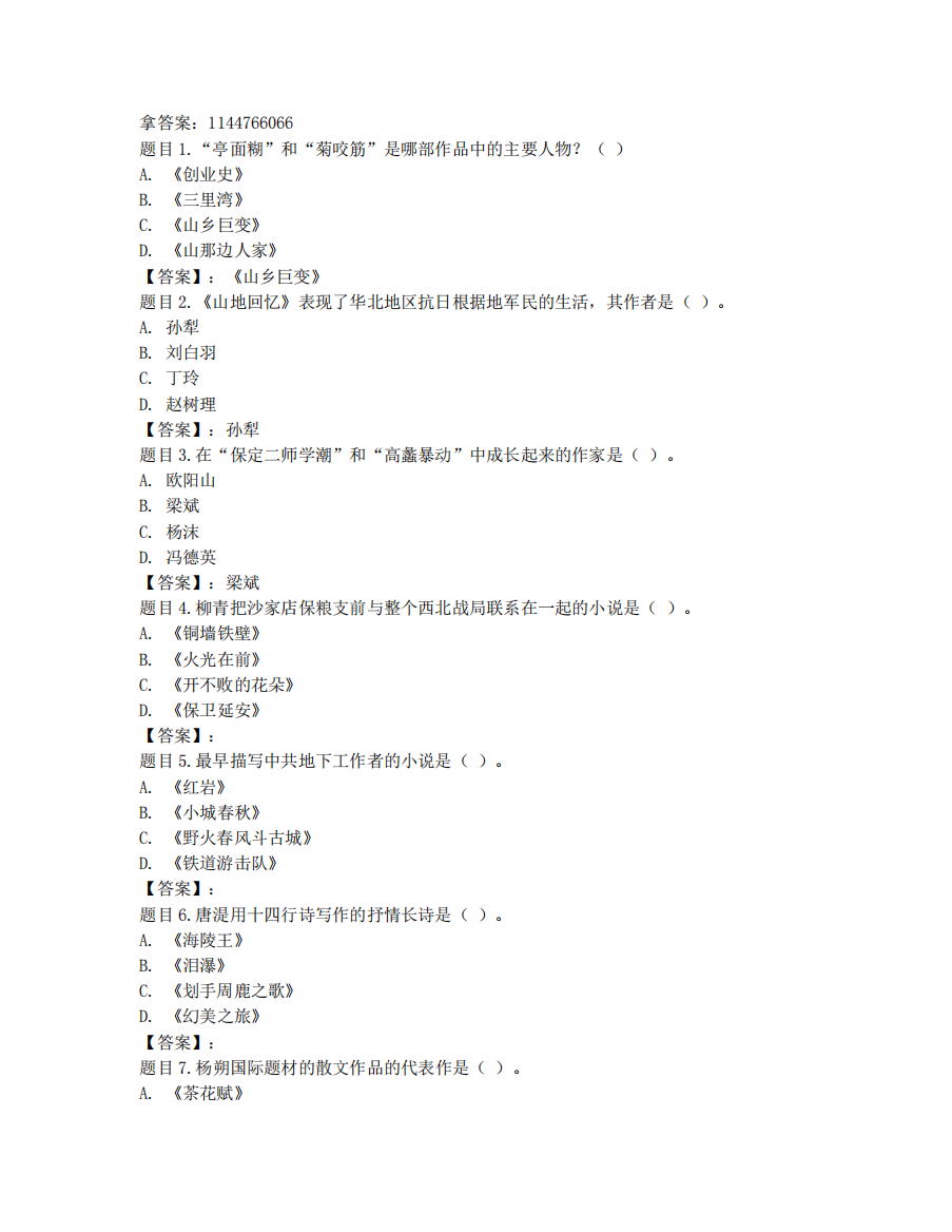 电大国开电大中国当代文学形考任务二参考答案非答案