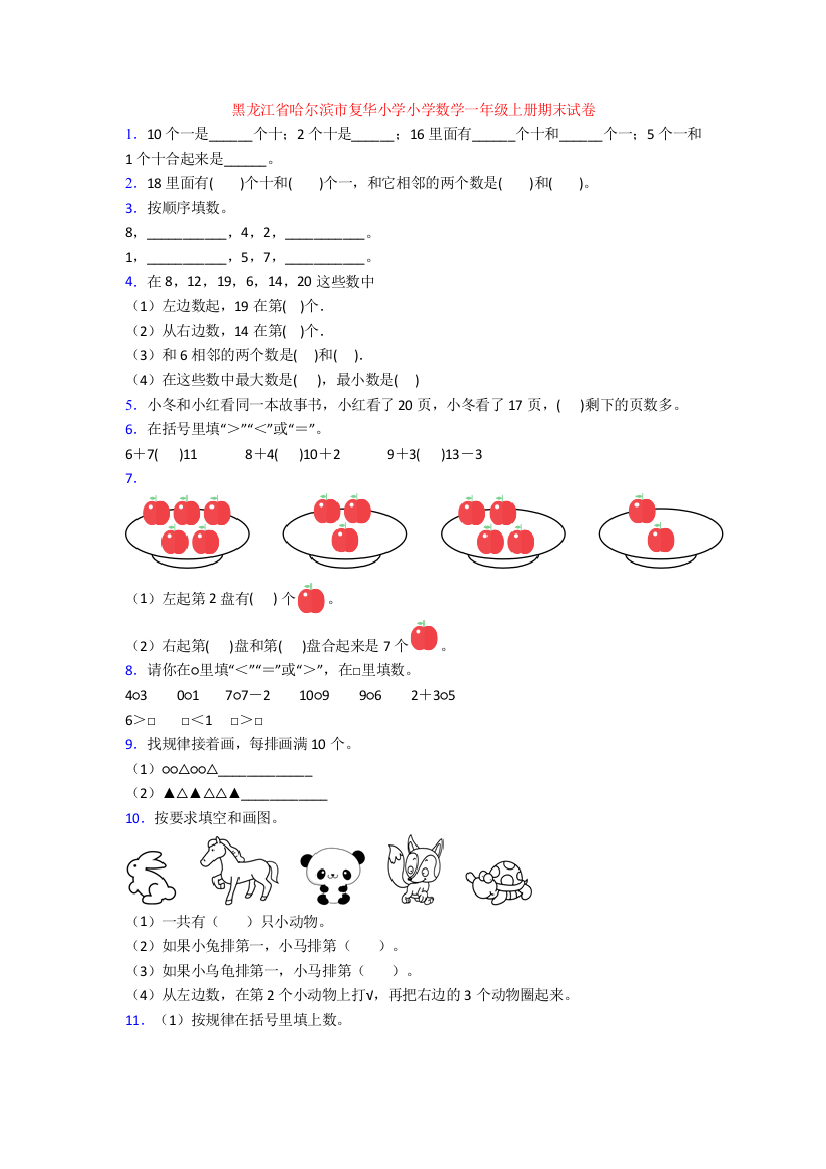 黑龙江省哈尔滨市复华小学小学数学一年级上册期末试卷