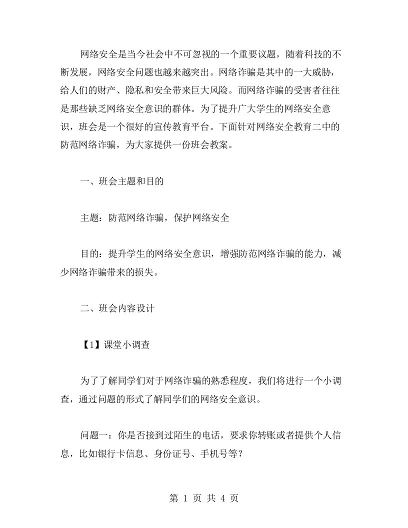 网络安全教育二之防范网络诈骗班会教案