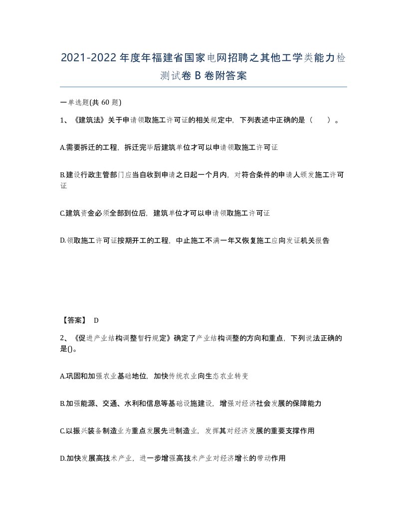 2021-2022年度年福建省国家电网招聘之其他工学类能力检测试卷B卷附答案