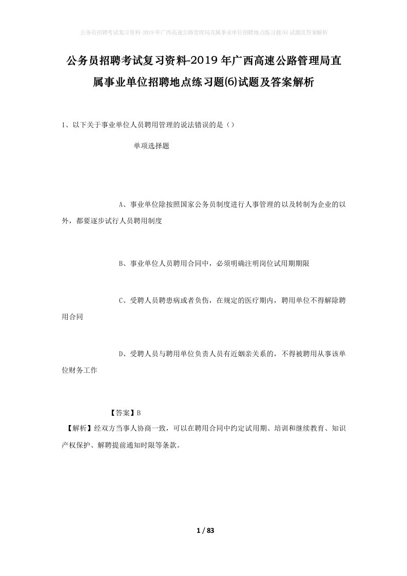 公务员招聘考试复习资料-2019年广西高速公路管理局直属事业单位招聘地点练习题6试题及答案解析