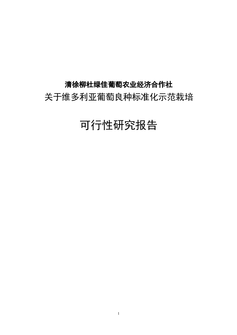 维多利亚葡萄良种标准化示范栽培可行性研究报告