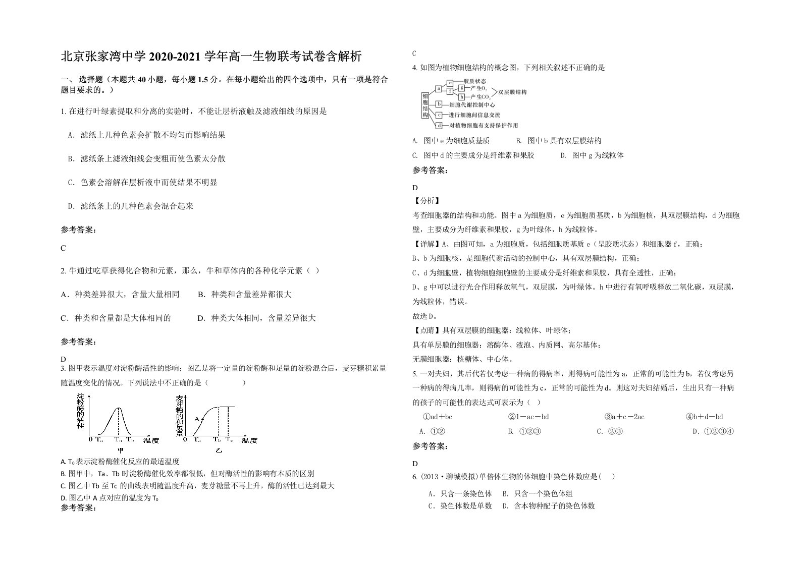 北京张家湾中学2020-2021学年高一生物联考试卷含解析