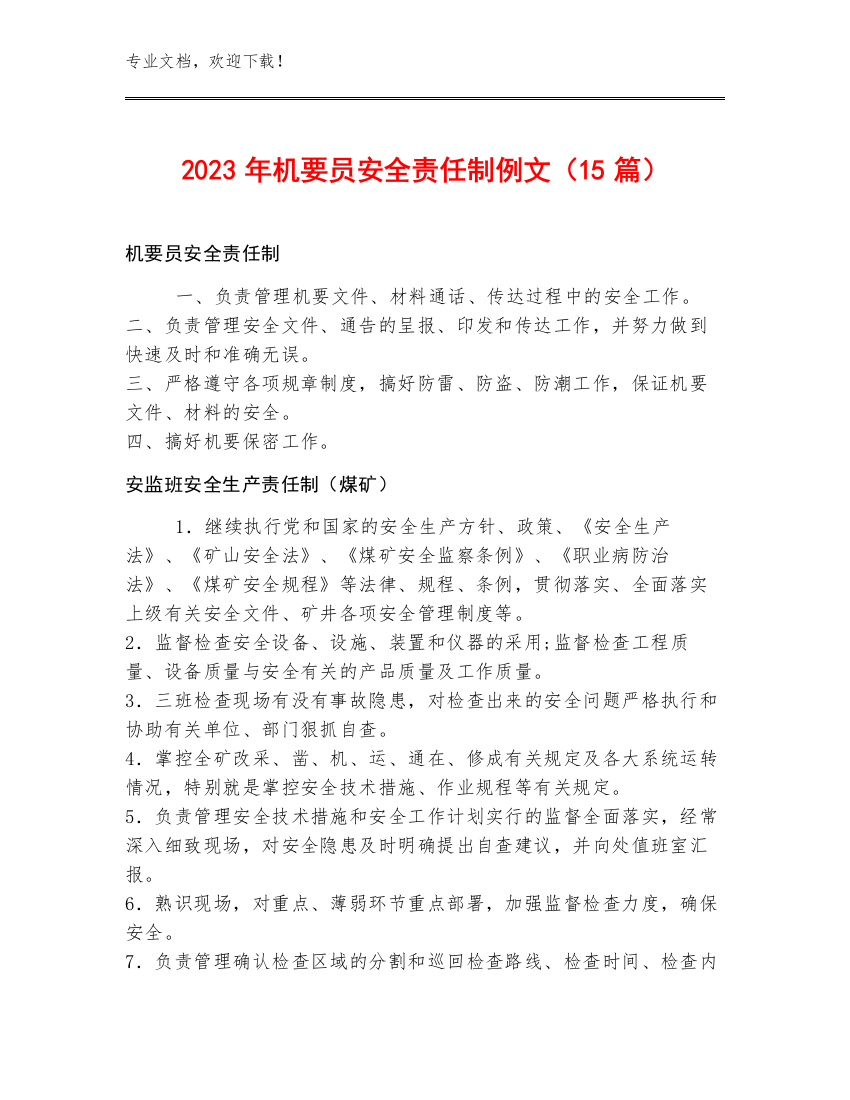 2023年机要员安全责任制例文（15篇）