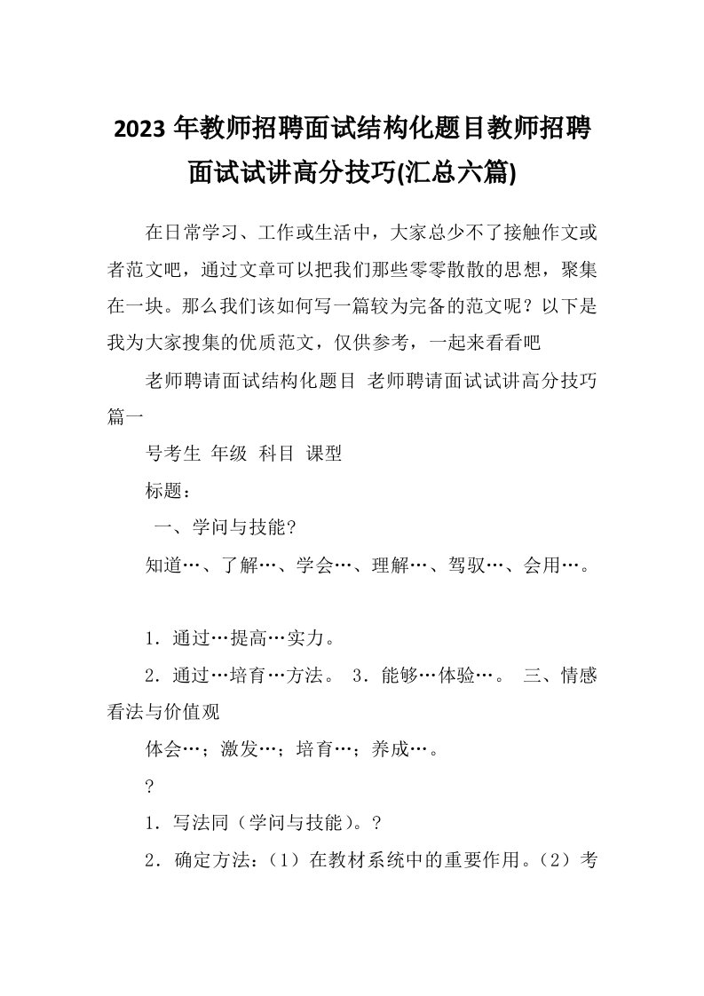 2023年教师招聘面试结构化题目教师招聘面试试讲高分技巧(汇总六篇)