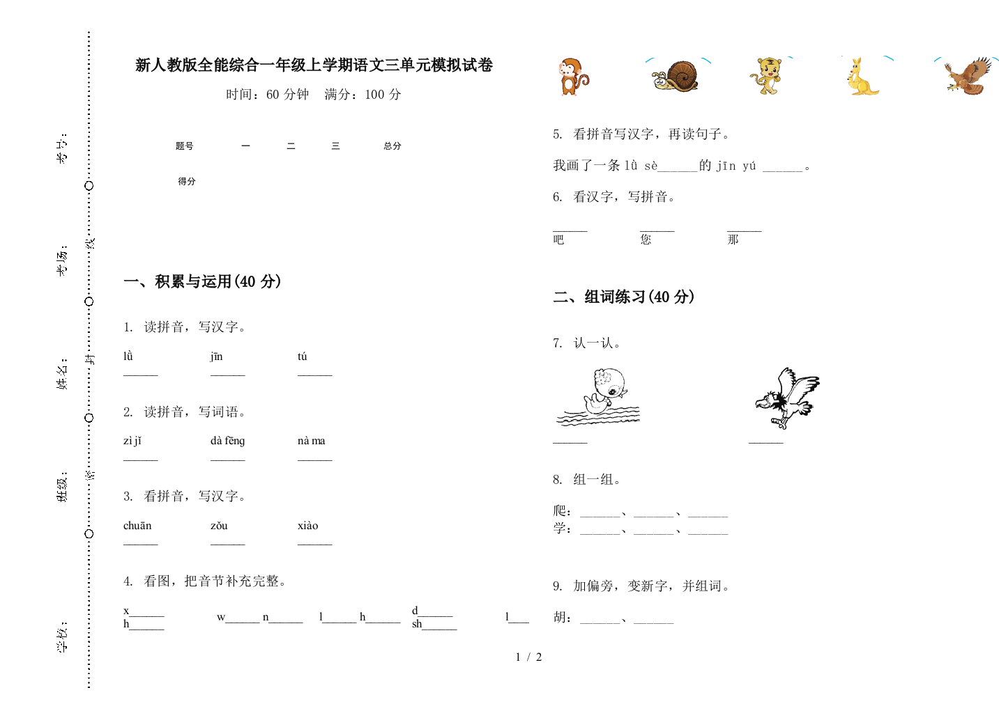 新人教版全能综合一年级上学期语文三单元模拟试卷