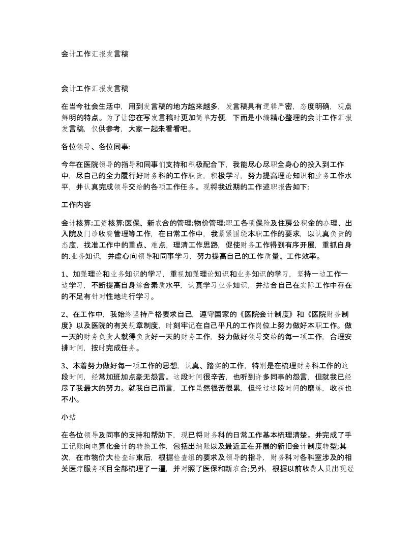 会计工作汇报发言稿