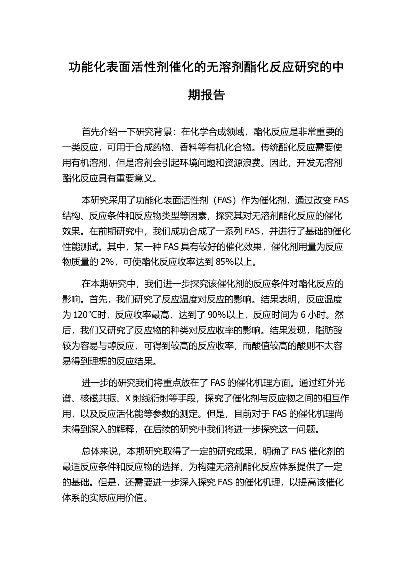 功能化表面活性剂催化的无溶剂酯化反应研究的中期报告