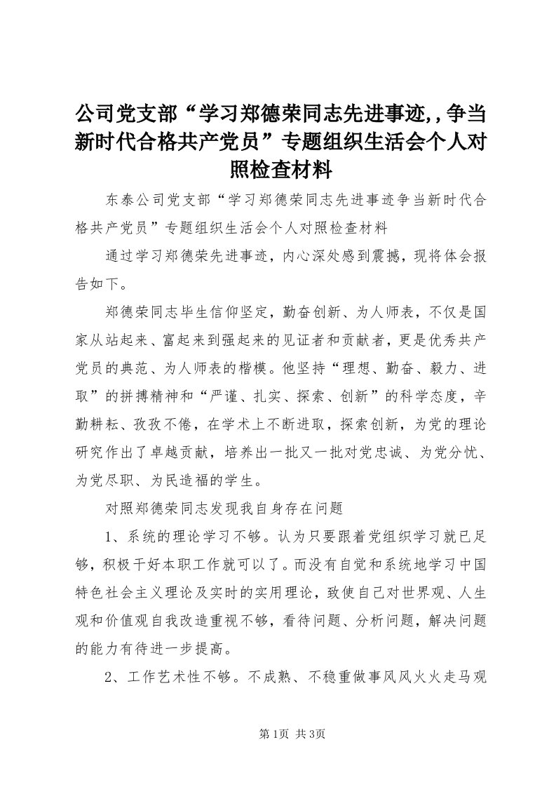 公司党支部“学习郑德荣同志先进事迹,,争当新时代合格共产党员”专题组织生活会个人对照检查材料