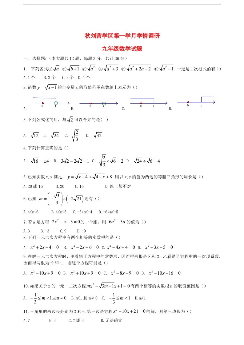 四川省三台县刘营学区九级数学学月学情调研试题