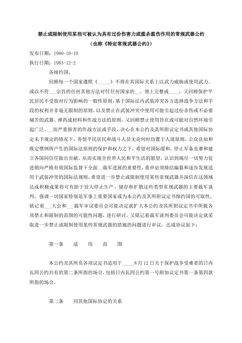 禁止或限制使用某些可被认为具有过份伤害力或滥杀滥伤作用的常规武器公约特定常规武器公约