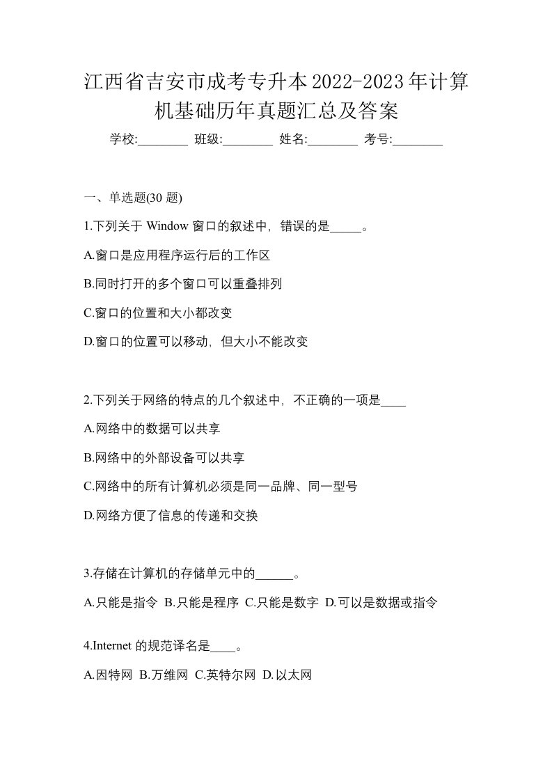 江西省吉安市成考专升本2022-2023年计算机基础历年真题汇总及答案