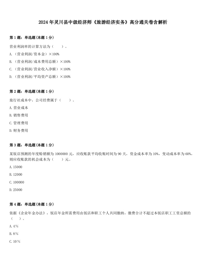 2024年灵川县中级经济师《旅游经济实务》高分通关卷含解析