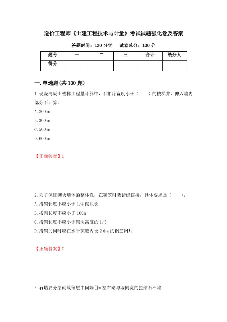 造价工程师土建工程技术与计量考试试题强化卷及答案42